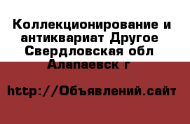 Коллекционирование и антиквариат Другое. Свердловская обл.,Алапаевск г.